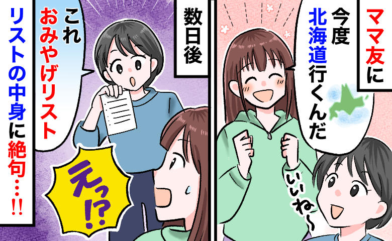 ママ友「限定品3箱ずつ買ってきて♡」旅行と言ったら“お土産リスト”が→断ると思わぬ返答…その結果