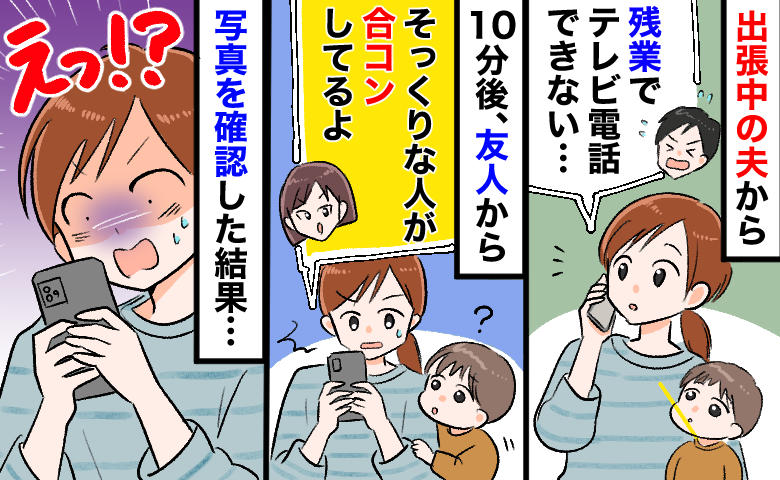 出張中の夫「今夜は残業」その10分後、友人から届いた1枚の写真→転送ボタンを押すと…秒で着信の嵐
