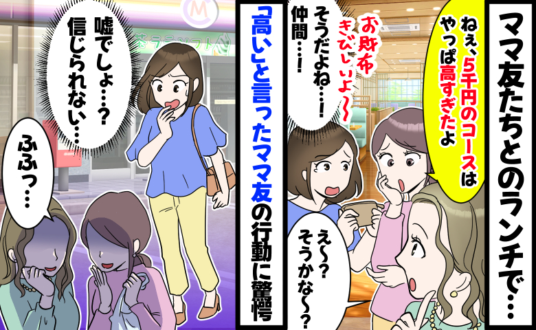 「5千円のランチは高すぎる…」ママ友が予約したコースがお財布に厳しい私たち⇒別のママの行動に驚愕
