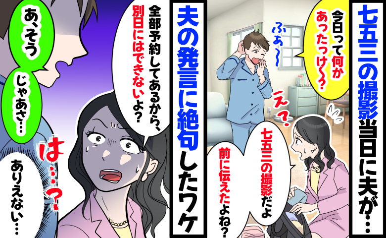 夫「今日何かあったっけ〜？」私「七五三！予約してるから早く準備して」→夫が放った言葉に絶句したワケ