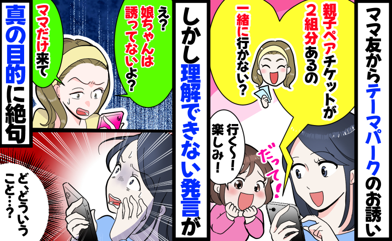 ママ友「親子チケット2組分あるの！一緒に行こ」娘も大喜びなのに「え？ママだけ来て」真の目的に絶句