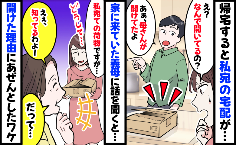 留守中に届いた私の荷物を義母が勝手に開封「私のです…」「知ってるわよ！あのね…」開けた理由に絶句