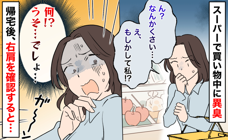 「右肩がくさい…」買い物中、自分が異臭を放っていることに気づき困惑→帰宅後、確認すると…原因とは