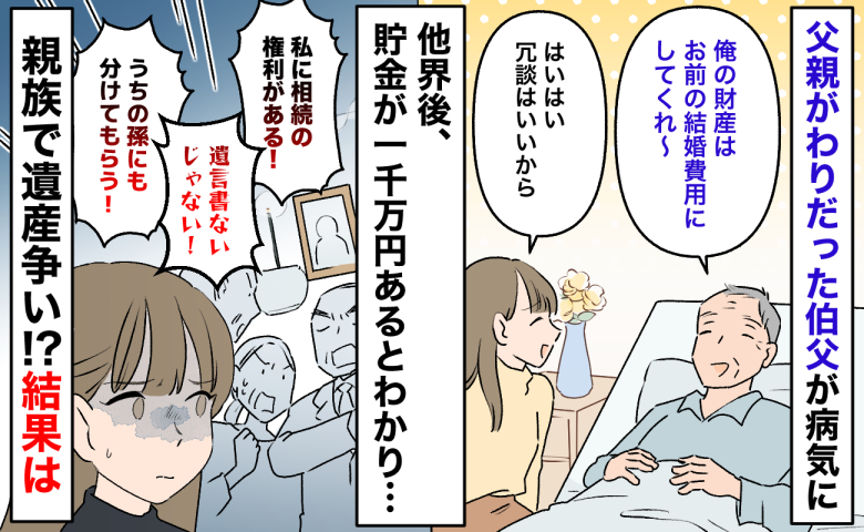 父親代わりの伯父が他界「財産はお前に」私に遺した1000万→しかし遺言書がなく、親族大もめ…結果