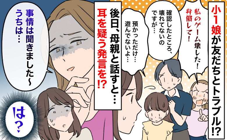 小1娘に「ゲーム壊した！弁償して」友だちが激怒→しかし娘は預かっただけ…母親に伝えると返答に絶句