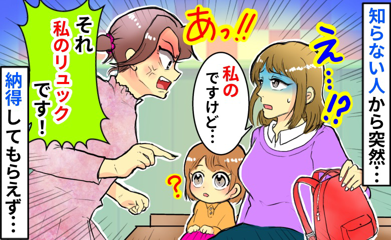 知らない人が突然「私のリュック！」え？紛れもなく私のだけど…反論しても納得してくれず、困った私は…