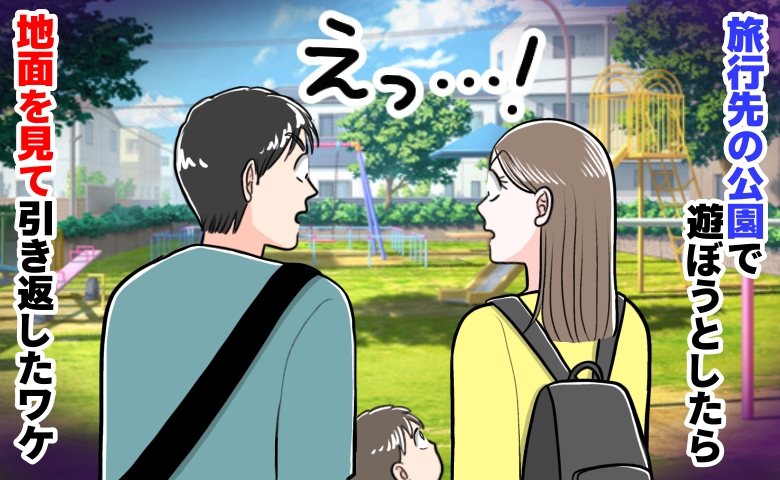 家族旅行中「貸し切りだ！」喜んで立ち寄った公園→「遊ばせられない…」地面を見て絶句！即撤退のワケ