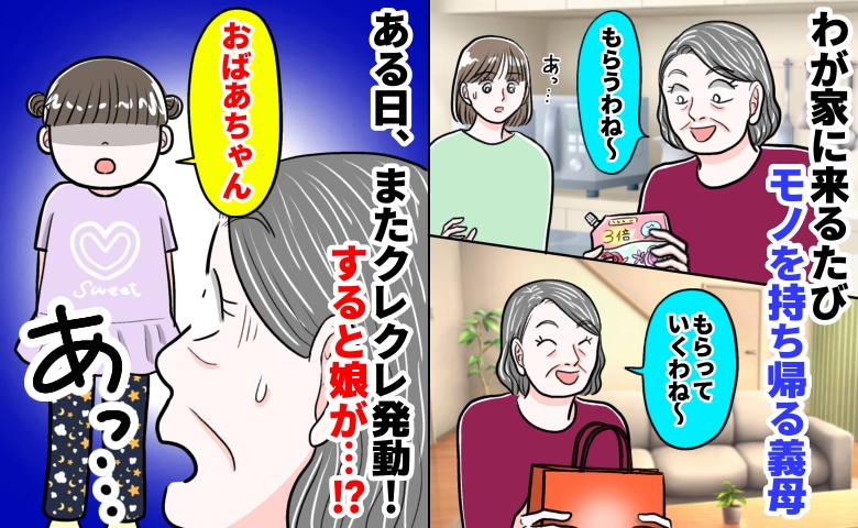 「もらってくわ♡」来るたび物を奪うクレクレ義母。ある日、一部始終を見ていた4歳娘がズバッと一言！