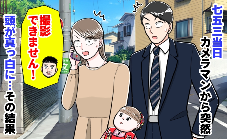 七五三の朝「今日は撮れません！」カメラマンの連絡に頭が真っ白→その後、思わぬ展開が待っていて…！