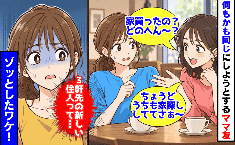 「妊活も家探しのタイミングも同じ…」ママ友に感じた違和感→3軒先の新たな住人を知ってゾッ！