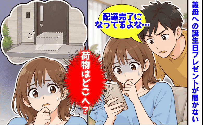 「配達完了なのに…」義母の誕生日プレゼントが届かない→確認すると「うそ！」慌てて義母へ謝罪したワケ