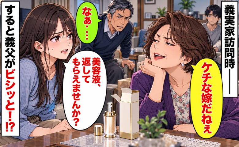 私「返してもらえませんか？」義母「ケチな嫁だねぇ」半年かけて買った2万円の美容液を勝手に持ち去られ…→すると義父がビシッと！