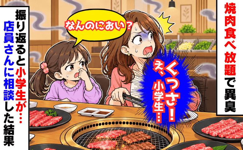 焼肉バイキングで「くっさ！」砂糖が焦げたようなにおい…え！？背後で小学生たちが→店員に相談した結果
