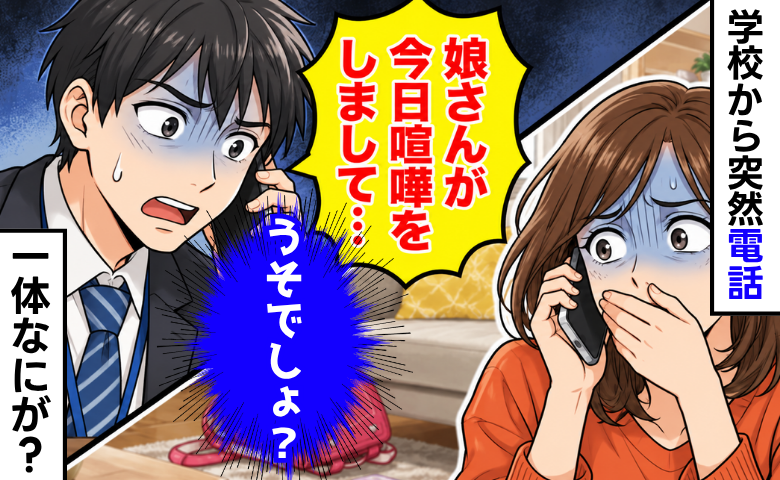 学校から電話「娘さんが今日喧嘩をして…」え、相手は友だちじゃなくて…内容を聞いてあ然！一体何が