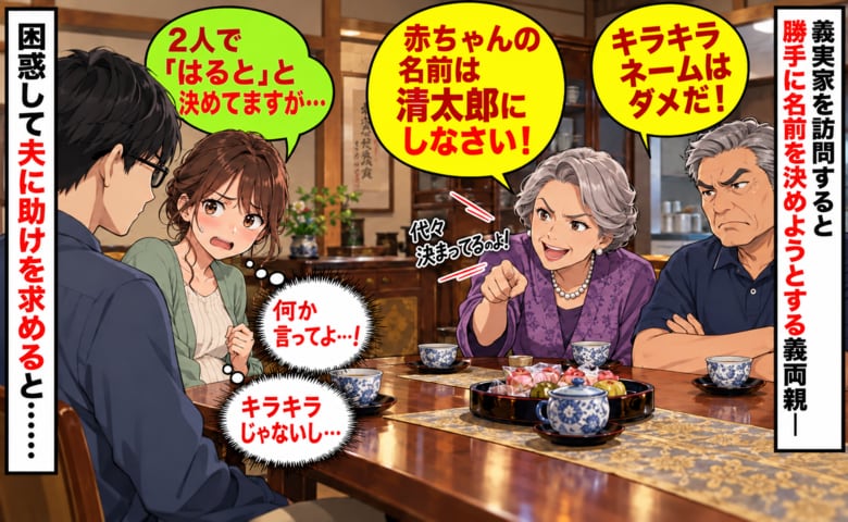 義母「清太郎にしなさい！」私「え、夫婦で『はると』に決めてますが？」勝手に名付けを進める義両親→夫にSOSを求めると