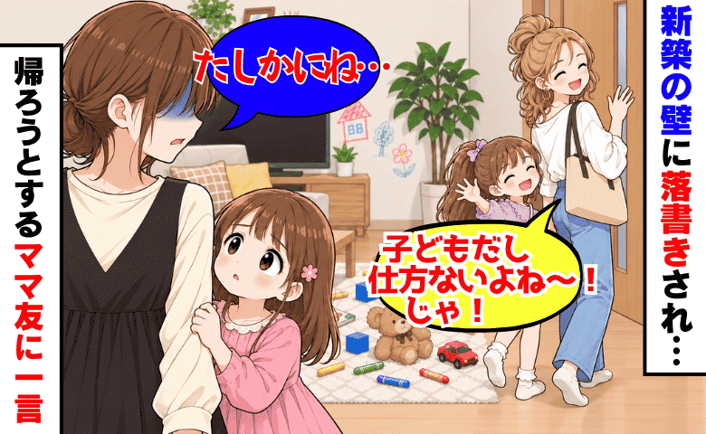 新築の壁に落書き！？ママ友「子どもだし仕方ないよね」私「たしかにね」ママ友の表情が一変したワケ