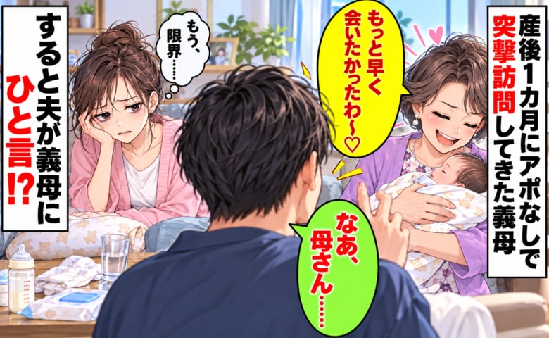 義母「今、玄関の前にいるの」うそでしょ…？産後でフラフラの私を絶望させた義母のアポなし訪問→すると夫が義母に