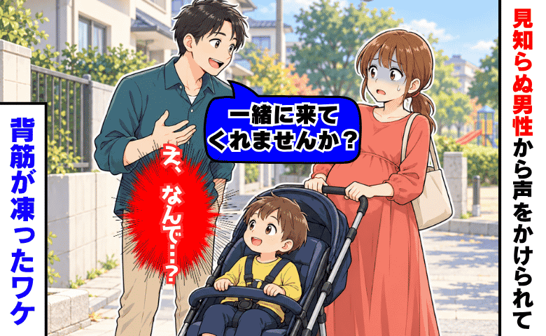 見知らぬ男性「一緒に来てもらえませんか？」ベビーカーを押す私に接近→え…背筋が凍ったワケ