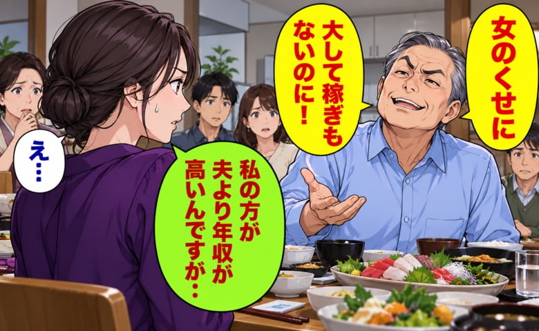 「女のくせに！稼ぎもないのに！」親戚の前で私を見下す義父→「夫より年収高いんですが…」事実を伝えると