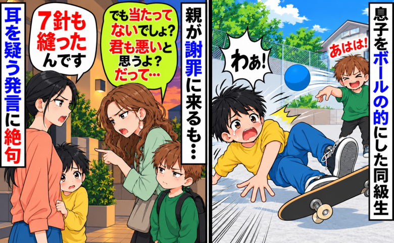 息子がボールの的にされ、7針も縫うけが→親が謝罪に来るも「でも君も悪いよ」え…？続いた言葉に絶句