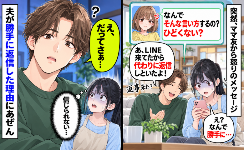 家事の間にママ友から怒りのLINE…なんで！？夫「代わりに返信した！」は？勝手に返した理由にあ然