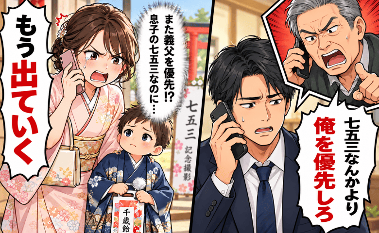 義父「俺を優先しろ」七五三当日、呼び出しに応じた夫→妻「もう出ていく」最後通告で夫が選んだのは…