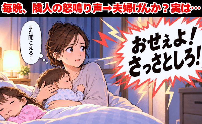 「おせぇよ！さっさとしろ！」毎晩響く隣室の暴言に限界→管理会社に相談…え、夫婦げんかじゃないの？