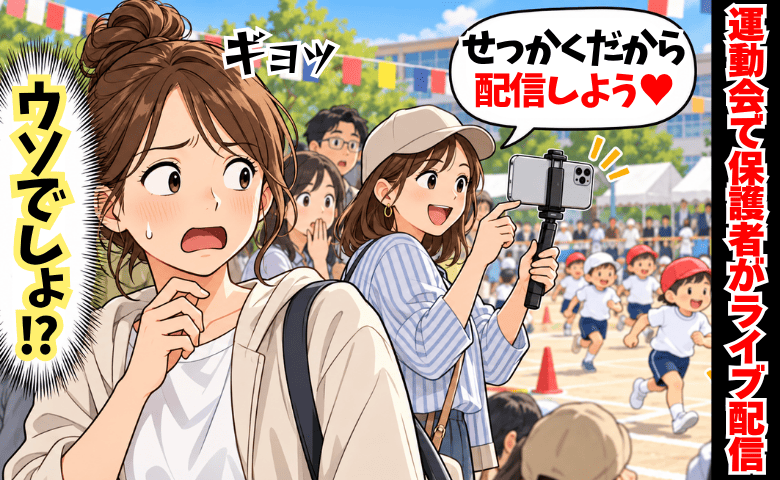 子どもの運動会で「せっかくだし生配信しよ〜♡」え、やめて！？ざわつく保護者たちに気づいた先生は…