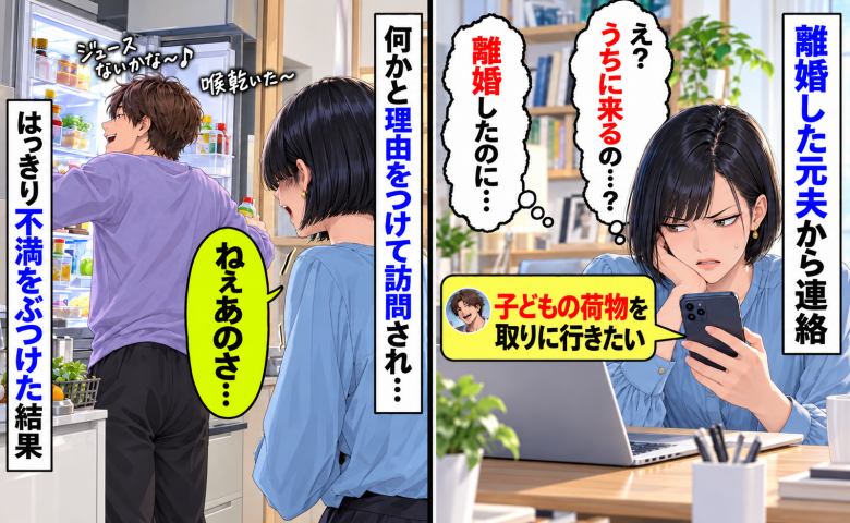 離婚した元夫「子どもの荷物を取りに行きたい」何かと理由をつけて頻繁に訪問→はっきり不満を伝えた結果