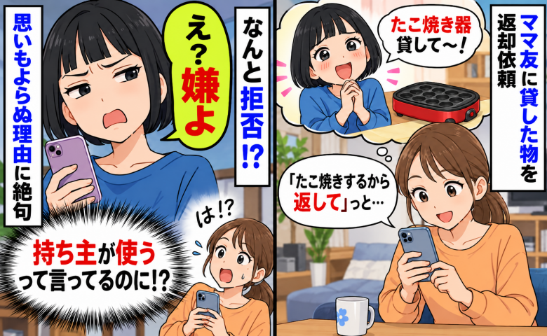私「たこ焼き器使うから返して」ママ友「え？嫌よ」持ち主が使う予定あるのに！？予想外の理由に絶句