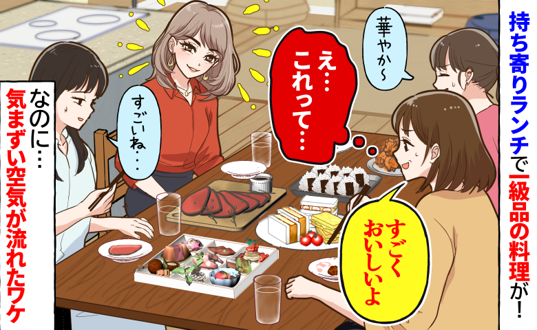 持ち寄りランチで「えっ、これって…」ザワッ→見た目も味も一級品なのに、気まずい空気が流れたワケ