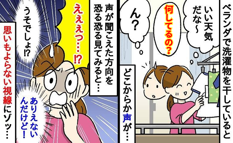 隣人がベランダからのぞき込み「何してるの…？」洗濯物干し中の私ゾッ…以来、私が必ずすることとは