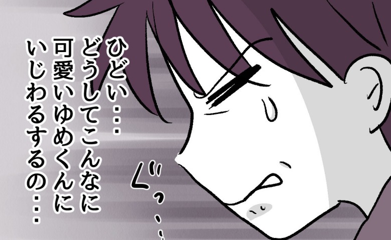 「そんなのいじめでしょ！」息子の涙に激怒する母。自業自得の現実から目を背ける、厄介な親子の暴走 #ゆめくん可哀想 10