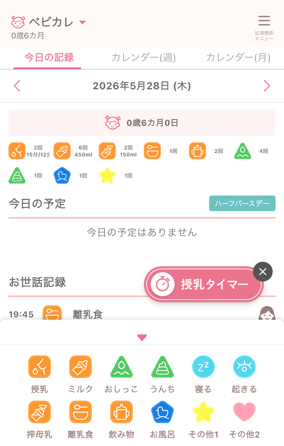 お世話記録の記録画面