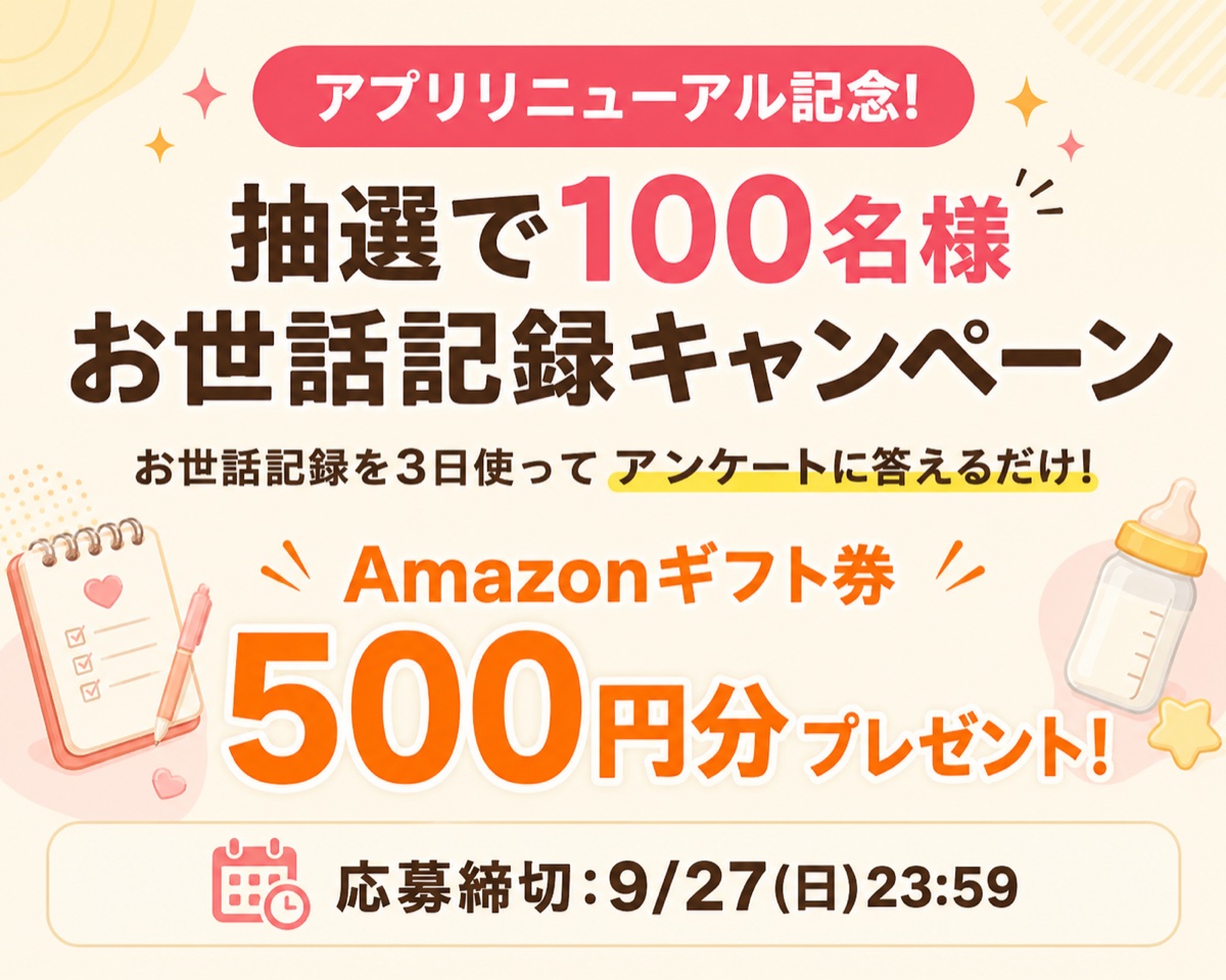 「赤ちゃんのリアルな1日を教えて！」お世話記録キャンペーン開催！お世話記録の利用とアンケート回答でギフト券を抽選100名様に500円分プレゼント