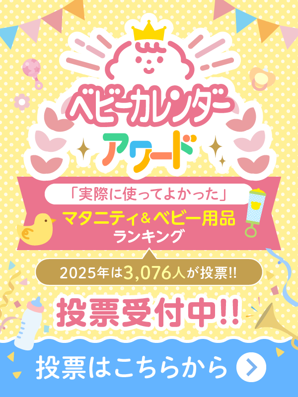 ベビーカレンダーアワード