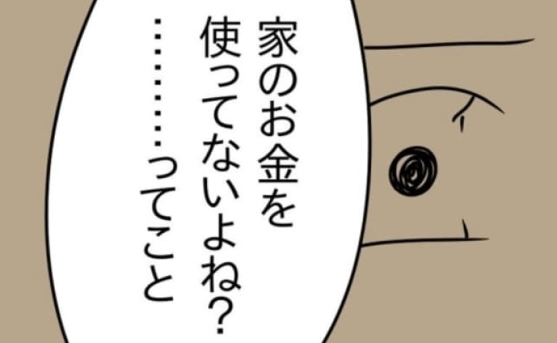 「家のお金を使ってないよね？」夜の店通いのために貯金を注ぎ込んだか詰問→夫が衝撃のひと言 #家計を使いこむ夫 7