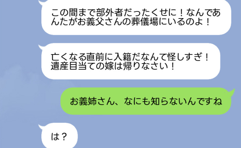 「遺産目当ての嫁は帰れ！」私を怪しんで義父の葬儀から追い出した義姉→私「なにも知らないんですね」真実を伝えると