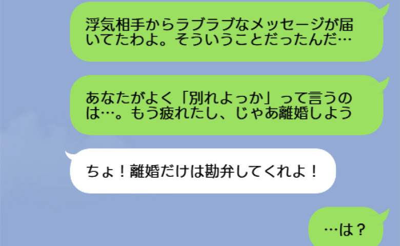 浮気相手とラブラブな夫に離婚を切り出すと…→「離婚は勘弁してくれ！」は？夫が頑なに拒むのはいったい…？