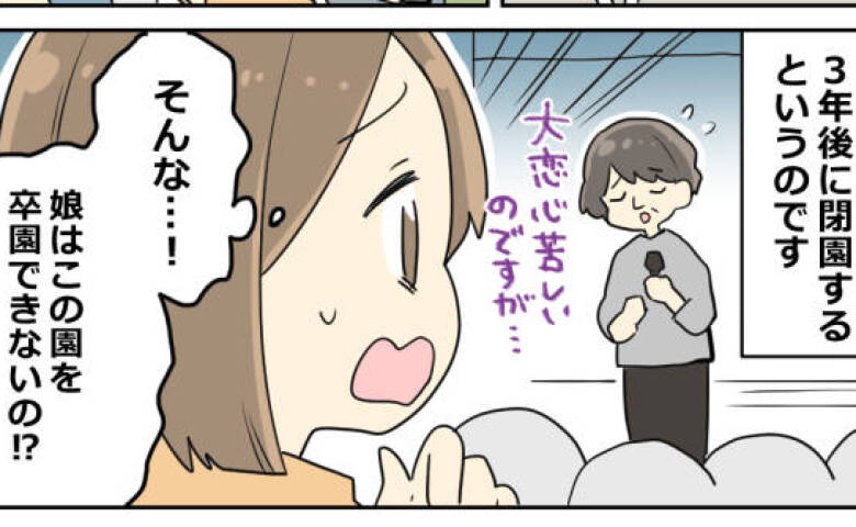 「うちの子、卒園できないの！？」入園して1カ月、突然の閉園通告に絶句！悩んだ末、わが家が選んだ道は…？