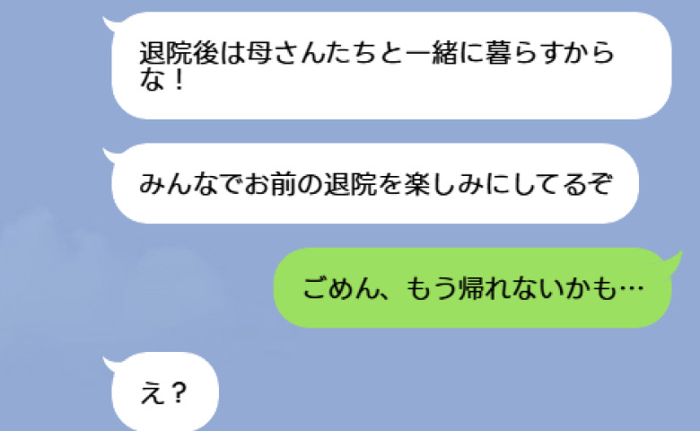 「退院後は母さんたちと暮らすぞ」入院中に同居を決めた義母と夫→私「もう帰れないかも」空気の読めない夫の末路は…