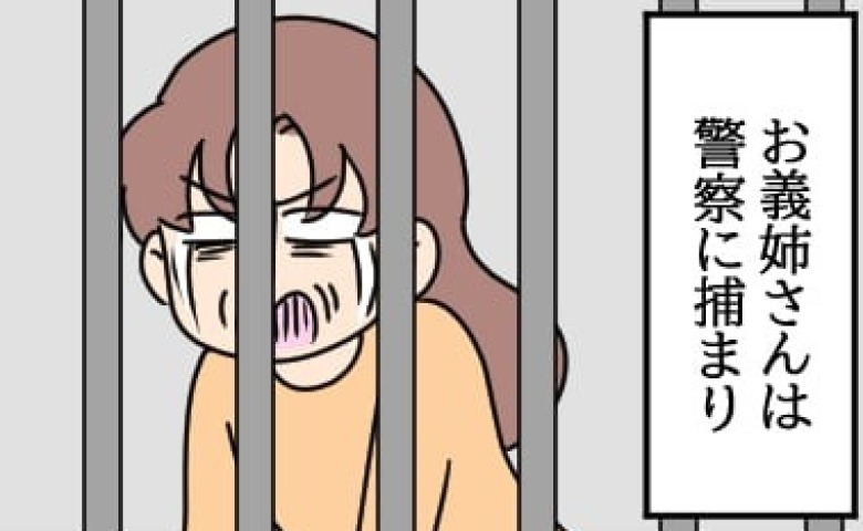 「義姉が逮捕された！？」亡き義父の遺言を無視して奪った家がなかなか売れず…→強欲義姉の最低行為とは！？ #義父の葬儀で見た義姉 最終話