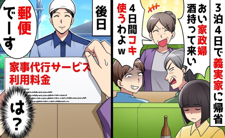 私をコキ使う義両親「家政婦は働け！」4日間フル稼働後、義実家に請求書を送付した結果