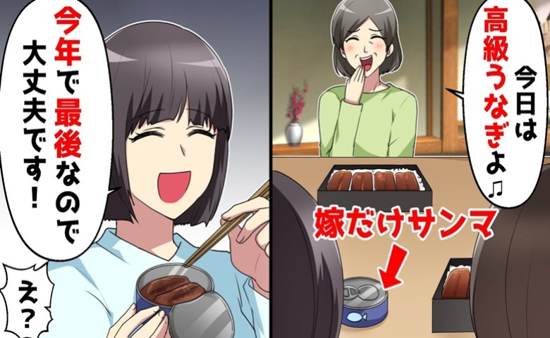 親戚は高級うなぎ、妻だけサンマ缶！？ニタつく義母に「今年で最後ですから！」妻の真意とは？