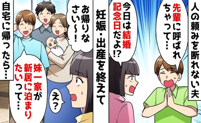 人の頼みを断れない夫…出産後、新居へ帰ると義妹一家が家を汚しまくり！⇒「ありえない」妻ブチ切れ！そして…