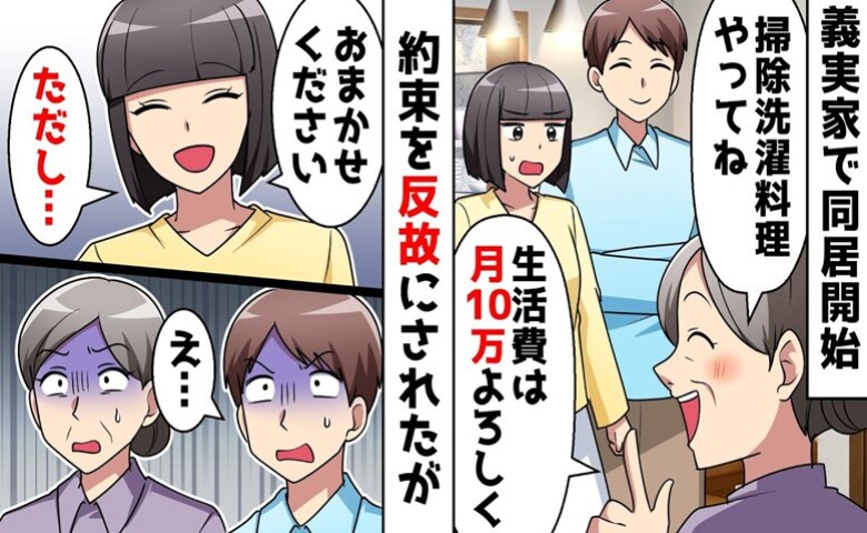 義母「同居するなら家事は全部する」同居直後「全部やって！生活費10万もヨロシク♡」約束を破られた妻は