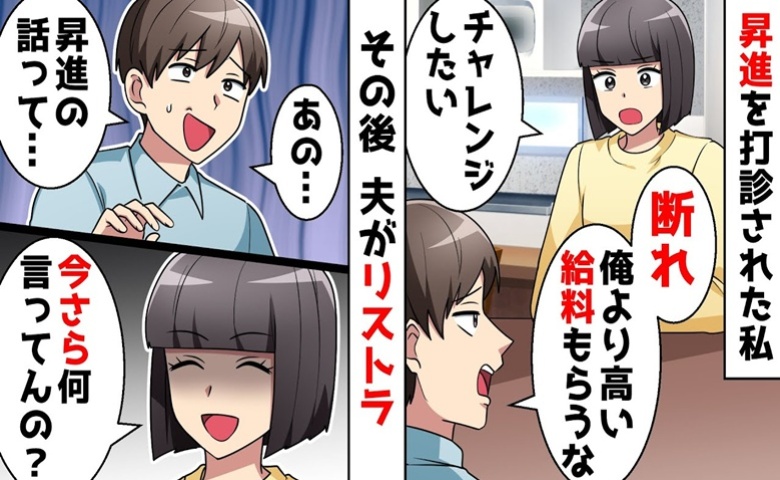 夫「俺より高い給料もらうのは嫌、断れ」妻の昇進話を却下⇒その後リストラされた夫が手のひらを返して