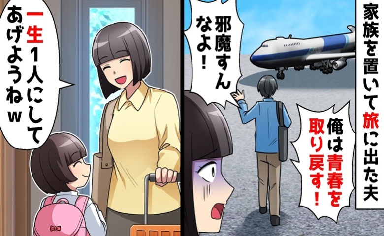 無断で一人旅に出た夫「邪魔すんなよ！」残された妻子「一生ひとりにしてあげようね」家を出た結果！？