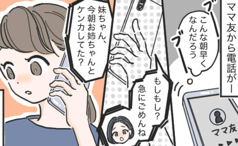 「急にごめんなんだけど…」朝早くにママ友から電話→気づかなかった…登校中の小1次女の異変を知らされて！？