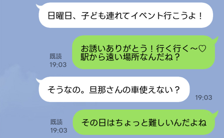 ママ友「旦那さんの車使えない？」私「その日は予定があって難しいの」お出かけに車出しを断ると、まさかの返答が…！